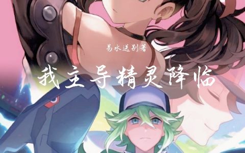 完整版在线阅读《我主导精灵降临》