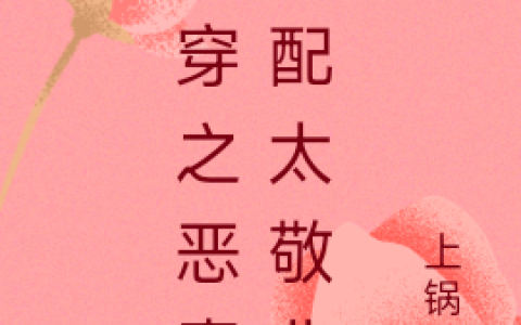 快穿之恶毒女配太敬业张小满上锅水_小说最新章节免费阅读