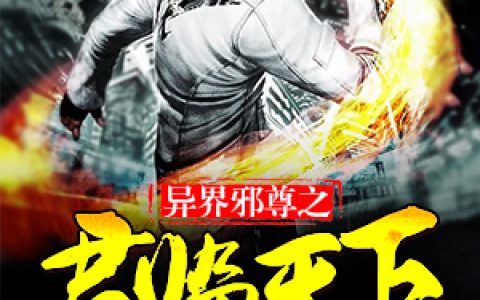 主角叫花姐林宇辰《异界邪尊之君临天下》书籍章节列表