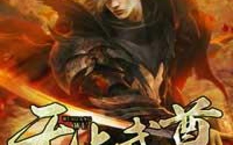 微信小说看到的《无上武尊》求最新章节