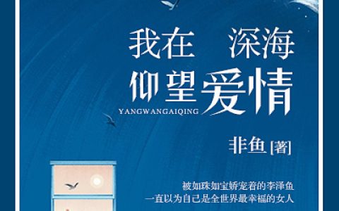 我在深海仰望爱情最新的章节怎么看?