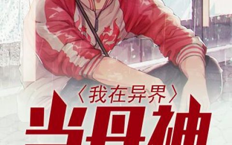 我在异界当丹神(林楚程渊)小说在哪里看?