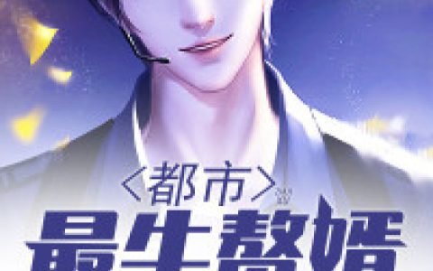 求小说《都市最牛赘婿》全文免费阅读资源！
