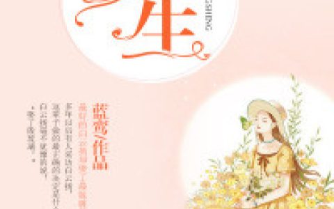 求小说《双生》全文免费阅读资源！