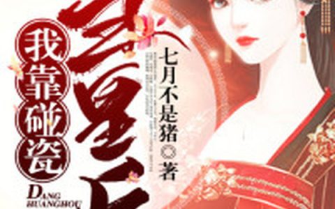 微信小说看到的《我靠碰瓷当皇后》求最新章节