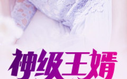 神级王婿最新的章节怎么看?