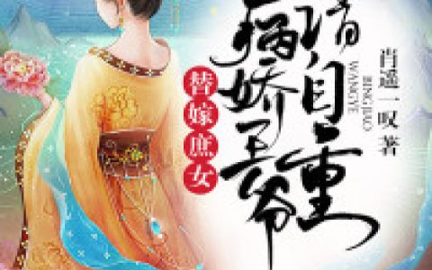 微信小说看到的《替嫁庶女：病娇王爷请自重》求最新章节