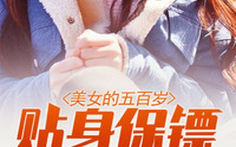 求小说《美女的五百岁贴身保镖》全文免费阅读资源！