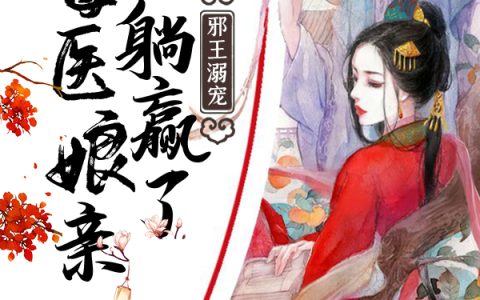 求小说《邪王溺宠：毒医娘亲躺赢了》全文免费阅读资源！