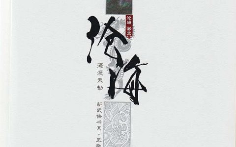微信小说看到的《沧海. 卷1》求最新章节