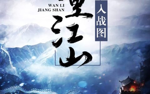 求小说《万里江山入战图》全文免费阅读资源！