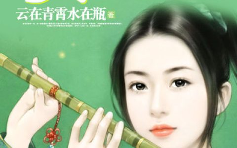 主角叫华清影华雄《妾手遮天》书籍章节列表