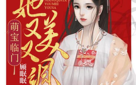 萌宝临门：娘亲她又美又飒最新的章节怎么看?