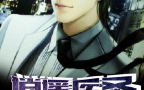 宋笑胖子小说《逍遥医圣》全文阅读