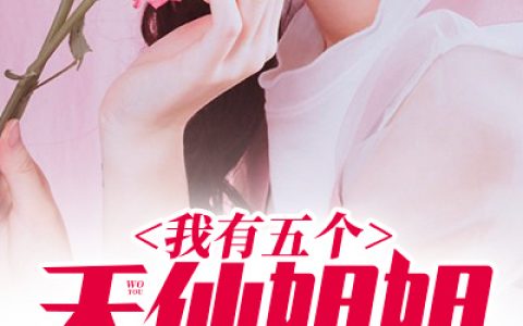 主角叫纪尘叶媛媛《我有五个天仙姐姐》书籍章节列表