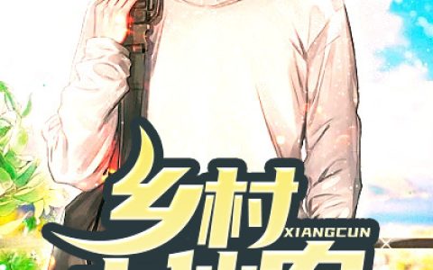 周磊柳水悦小说最新章节列表