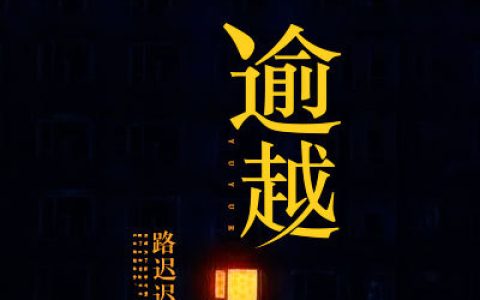 微信小说看到的《逾越》求最新章节