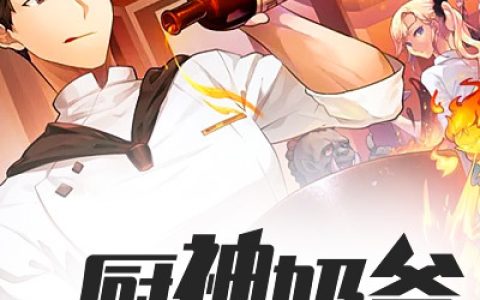 求小说《厨神奶爸：把女儿宠上天》全文免费阅读资源！