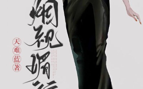 求烟视媚行小说资源