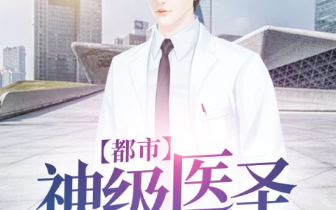 都市神级医圣最新的章节怎么看?