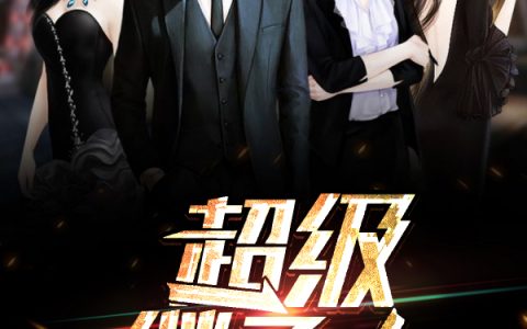 超级继承人最新的章节怎么看?
