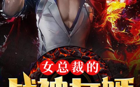 女总裁的战神女婿最新的章节怎么看?