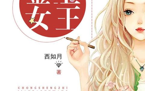 求小说《重生之鉴宝女王》全文免费阅读资源！