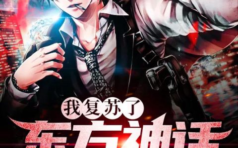 我复苏了东方神话时代最新的章节怎么看?