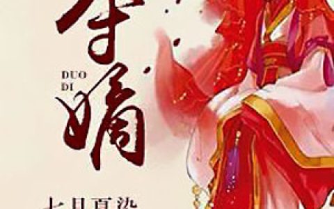 夺嫡(若尘月茹)小说在哪里看?