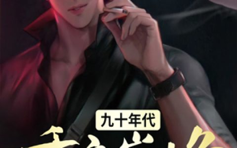 主角叫刘林宋金宝《九十年代重启巅峰》书籍章节列表