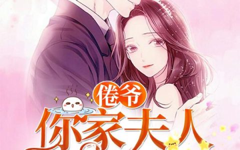 求小说《倦爷，你家夫人是大佬》全文免费阅读资源！
