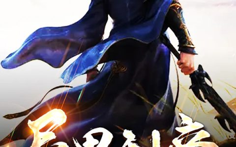 求小说《一剑独尊》全文免费阅读资源！