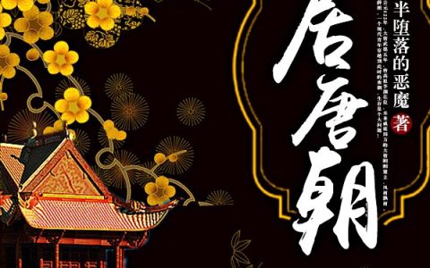 微信小说看到的《定居唐朝》求最新章节