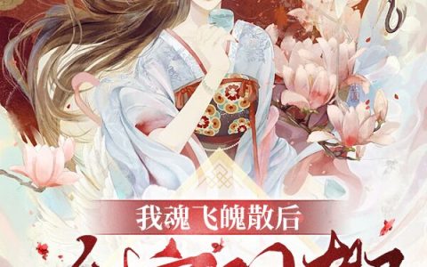 小说全文章节免费阅读《我魂飞魄散后，全宗门都后悔了》