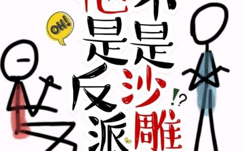 《穿书：别闹，他是反派不是沙雕》在线阅读在哪里看？