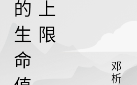 在线阅读小说在哪里看?《我的生命值无上限》