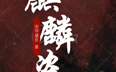 《麒麟盗笔》(公孙沅张起灵)_(麒麟盗笔)整本阅读