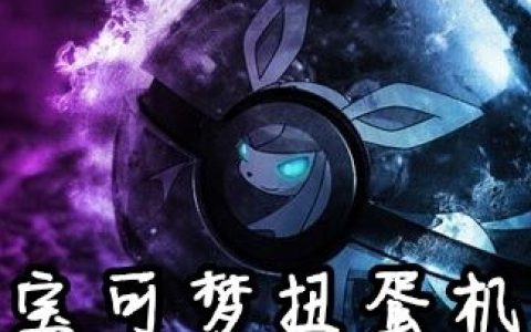 宝可梦扭蛋机最新的章节怎么看?