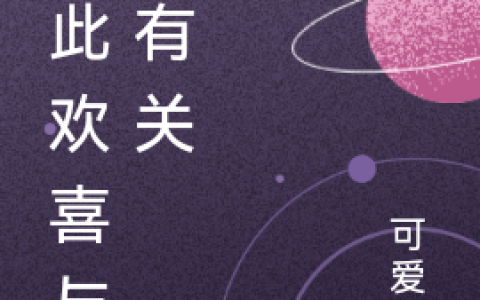 从此欢喜与你有关彭柔疏李承宇全文章节免费阅读