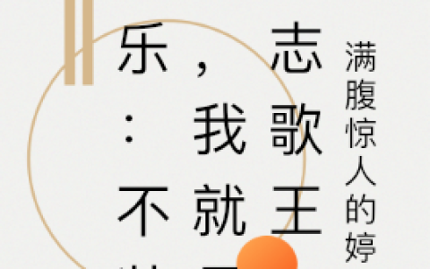 林玄满腹惊人的婷子全文免费阅读娱乐：不装了，我就是励志歌王