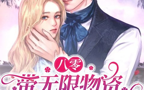 彭莹莹肖靖懿《八零：带无限物资嫁给最猛大佬》免费阅读完整版