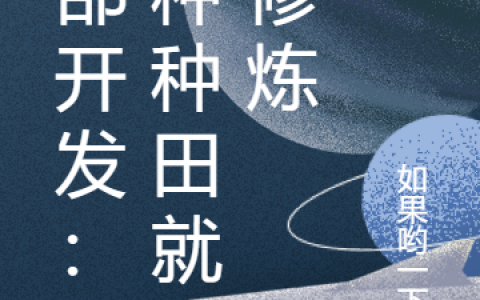 小说《脑部开发：我种种田就能修炼》在线阅读