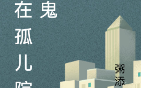 完整版小说《我在孤儿院抓鬼》