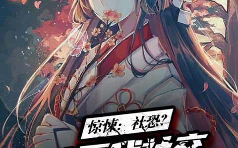 小说《惊悚：社恐？不，我社交恐怖分子》陆影榆钱尽洒桃源水在线阅读
