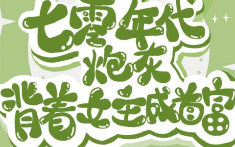 最新章节《惊！七零年代炮灰背着女主成首富》全文在线阅读