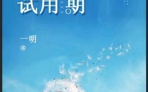 最新章节在哪里看？我们都有试用期