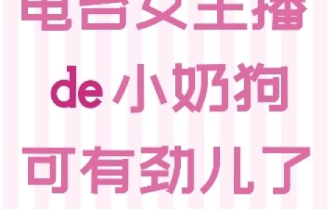 免费看全篇小说电台女主播的小奶狗可有劲儿了最新章节