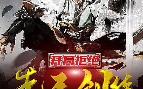 免费看全篇小说最新章节《开局拒绝先天剑体，暴击混沌圣体》