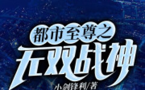 小说都市至尊之无双战神最新章节