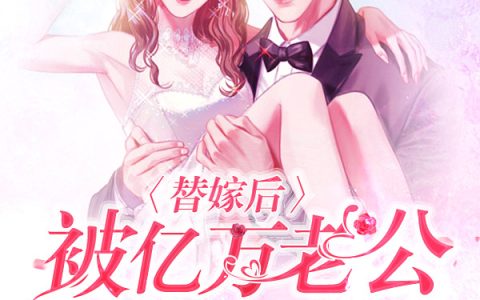 《替嫁后，被亿万老公宠坏了》姜柚傅亦铮_(替嫁后，被亿万老公宠坏了)全文免费阅读